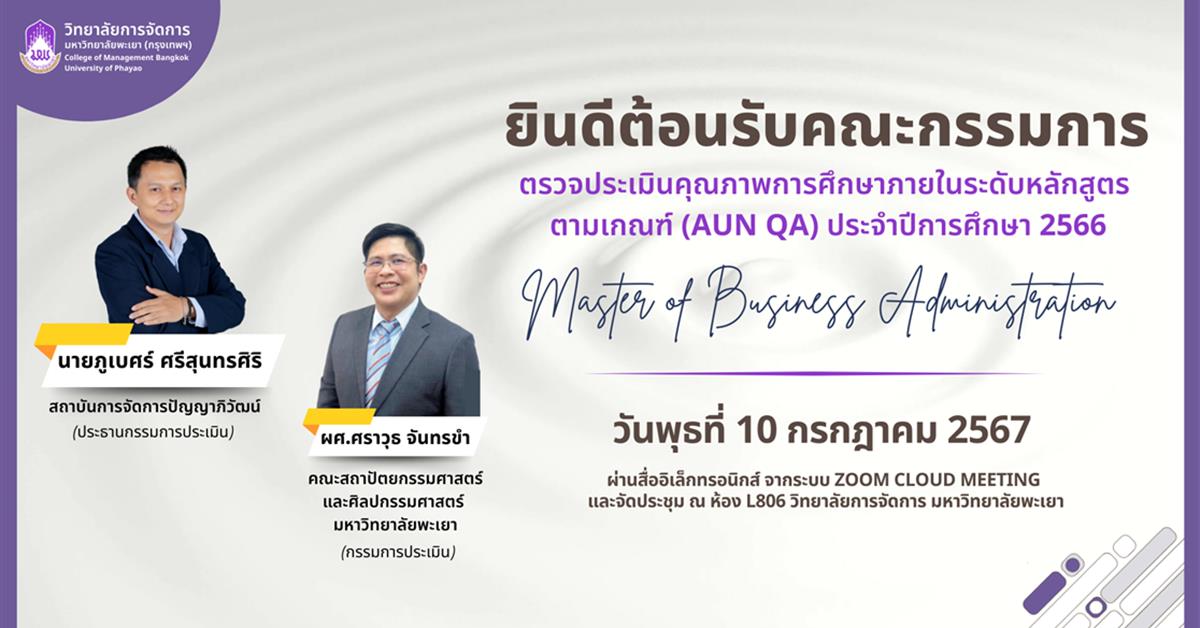 วิทยาลัยการจัดการ มหาวิทยาลัยพะเยา หลักสูตรบริหารธุรกิจมหาบัณฑิต รับการประเมินคุณภาพการศึกษาภายในระดับหลักสูตร (AUN QA) ประจำปีการศึกษา 2566