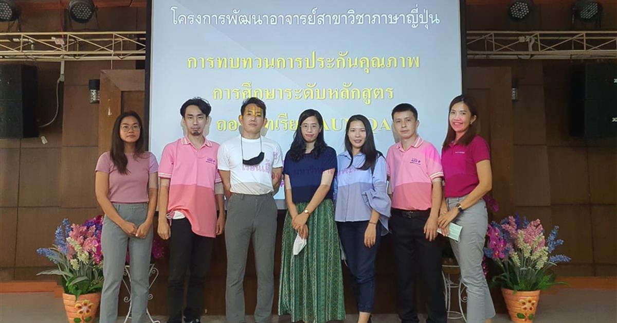 คณะศิลปศาสตร์ สาขาวิชาภาษาญี่ปุ่น จัดโครงการพัฒนาอาจารย์ “การทบทวนการประกันคุณภาพการศึกษาระดับหลักสูตร ถอดบทเรียนจาก AUN QA ศศ.บ.ภาษาญี่ปุ่น”