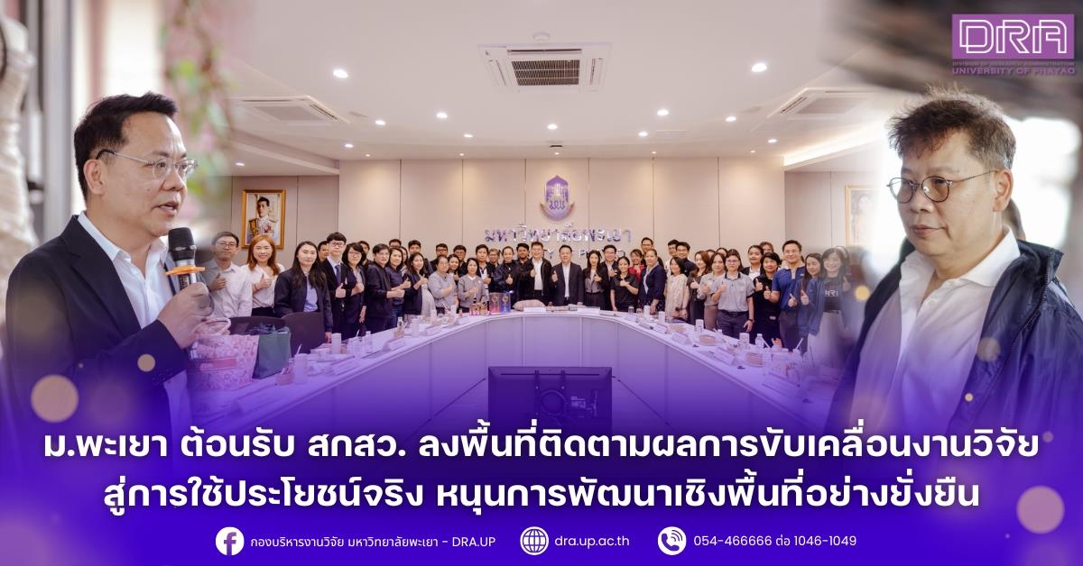 ม.พะเยา ต้อนรับ สกสว. ลงพื้นที่ติดตามผลการขับเคลื่อนงานวิจัยสู่การใช้ประโยชน์จริง หนุนการพัฒนาเชิงพื้นที่อย่างยั่งยืน