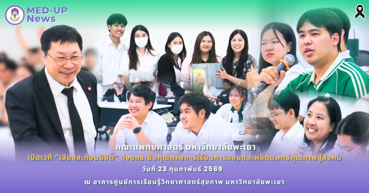 คณะแพทยศาสตร์ ม.พะเยา