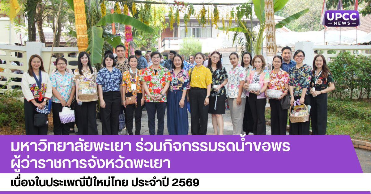 มหาวิทยาลัยพะเยา ร่วมกิจกรรมรดน้ำขอพรผู้ว่าราชการจังหวัดพะเยา  เนื่องในประเพณีปีใหม่ไทย ประจำปี 2569