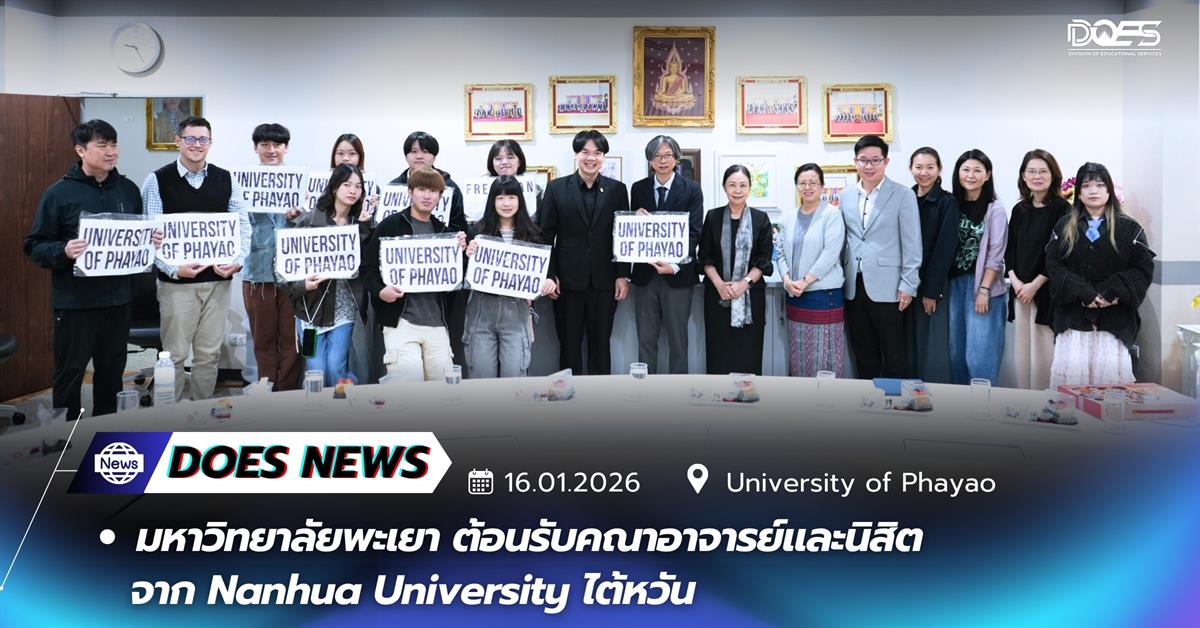 มหาวิทยาลัยพะเยา ต้อนรับคณาอาจารย์และนิสิต Nanhua University ไต้หวัน