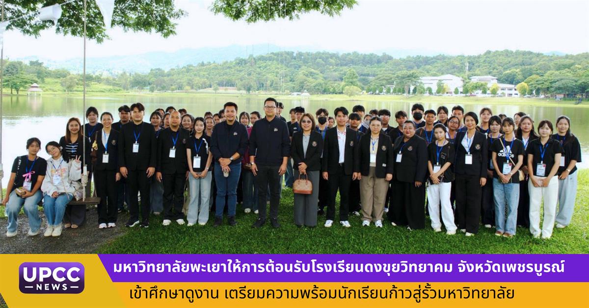 มหาวิทยาลัยพะเยา