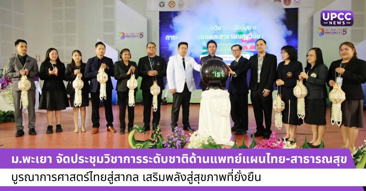 ม.พะเยา จัดประชุมวิชาการระดับชาติด้านแพทย์แผนไทย-สาธารณสุข