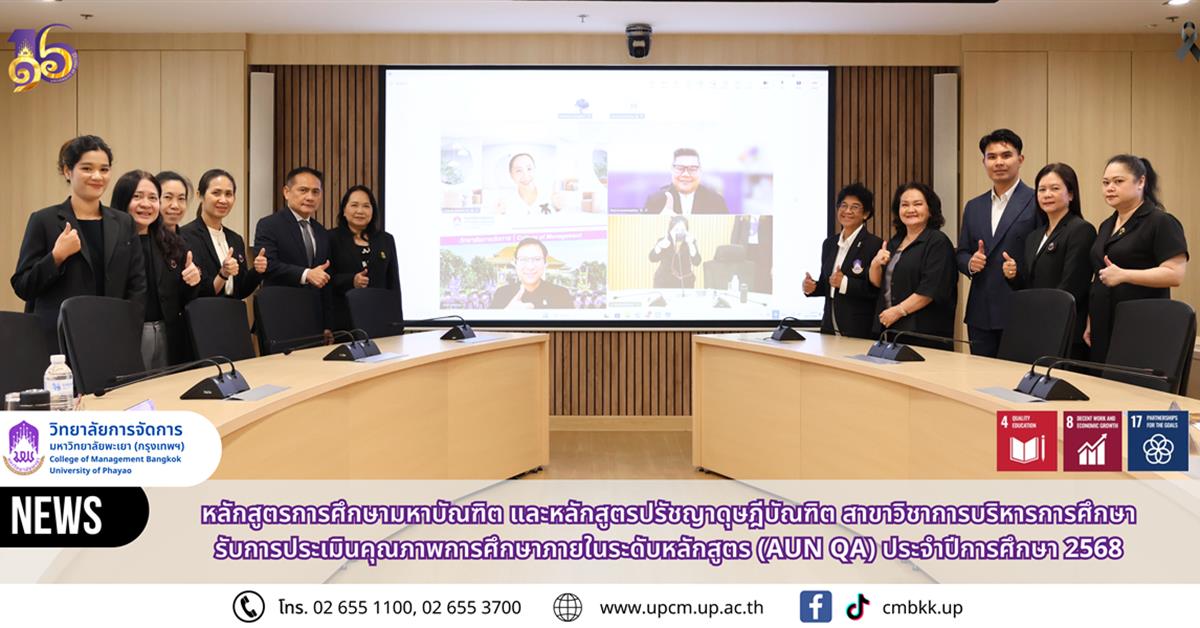 หลักสูตรการศึกษามหาบัณฑิต และหลักสูตรปรัชญาดุษฎีบัณฑิต สาขาวิชาการบริหารการศึกษา รับการประเมินคุณภาพการศึกษาภายในระดับหลักสูตร (AUN QA) ประจำปีการศึกษา 2568