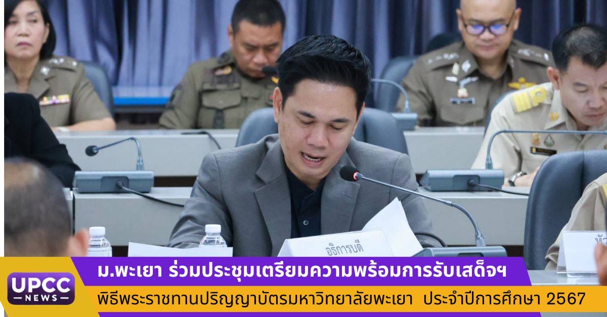 ม.พะเยา ร่วมประชุมเตรียมความพร้อมการรับเสด็จฯ พิธีพระราชทานปริญญาบัตร ประจำปีการศึกษา 2567