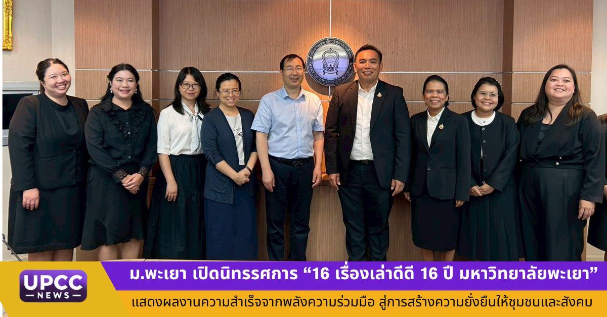 ม.พะเยา จับมือเซี่ยงไฮ้-กสศ. เดินสายสร้างความร่วมมือระดับนานาชาติ ร่วมกับ UNESCO Bangkok มุ่งขับเคลื่อนเครือข่ายเมืองแห่งการเรียนรู้เพื่อลดความเหลื่อมล้ำ
