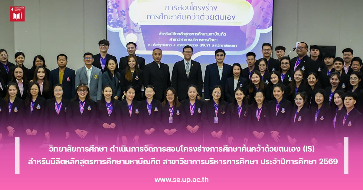 วิทยาลัยการศึกษา ดำเนินการจัดการสอบโครงร่างการศึกษาค้นคว้าด้วยตนเอง (IS) สำหรับนิสิตหลักสูตรการศึกษามหาบัณฑิต สาขาวิชาการบริหารการศึกษา ประจำปีการศึกษา 2569