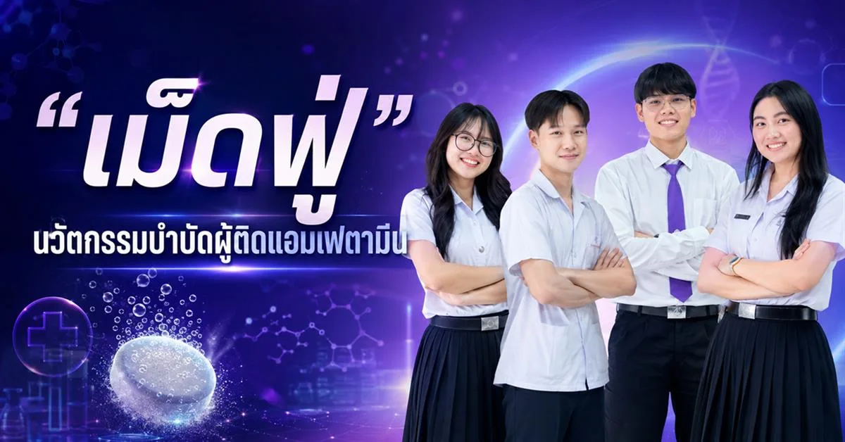 นวัตกรรมบำบัดผู้ติดแอมเฟตามีน