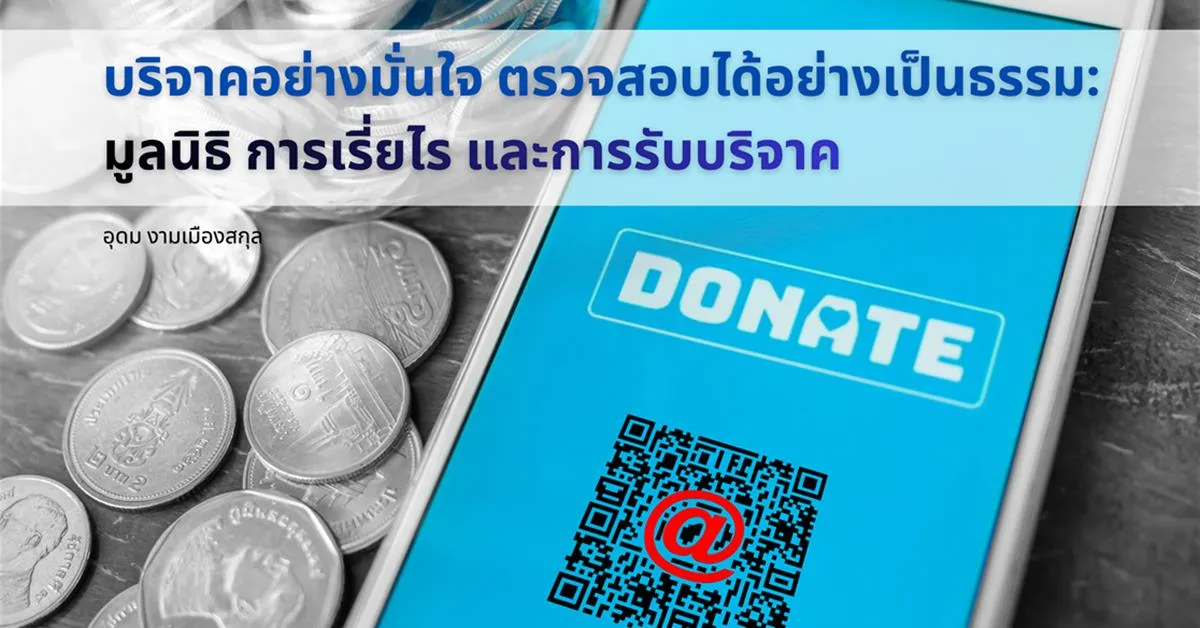 บริจาคอย่างมั่นใจ ตรวจสอบได้อย่างเป็นธรรม: มูลนิธิ การเรี่ยไรและการรับบริจาค