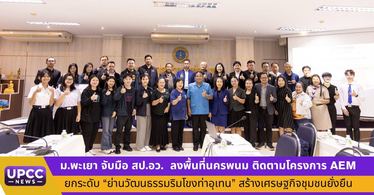 สป.อว. จับมือ ม.พะเยา ลงพื้นที่นครพนม ติดตามโครงการ AEM ยกระดับ “ย่านวัฒนธรรมริมโขงท่าอุเทน” สร้างเศรษฐกิจชุมชนอย่างยั่งยืน
