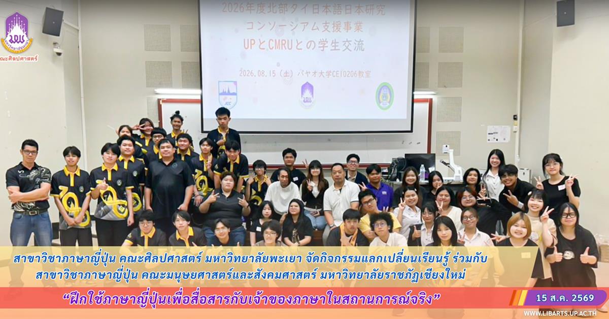 สาขาวิชาภาษาญี่ปุ่น คณะศิลปศาสตร์ มหาวิทยาลัยพะเยา จัดกิจกรรมแลกเปลี่ยนเรียนรู้ ร่วมกับสาขาวิชาภาษาญี่ปุ่น คณะมนุษยศาสตร์และสังคมศาสตร์ มหาวิทยาลัยราชภัฏเชียงใหม่