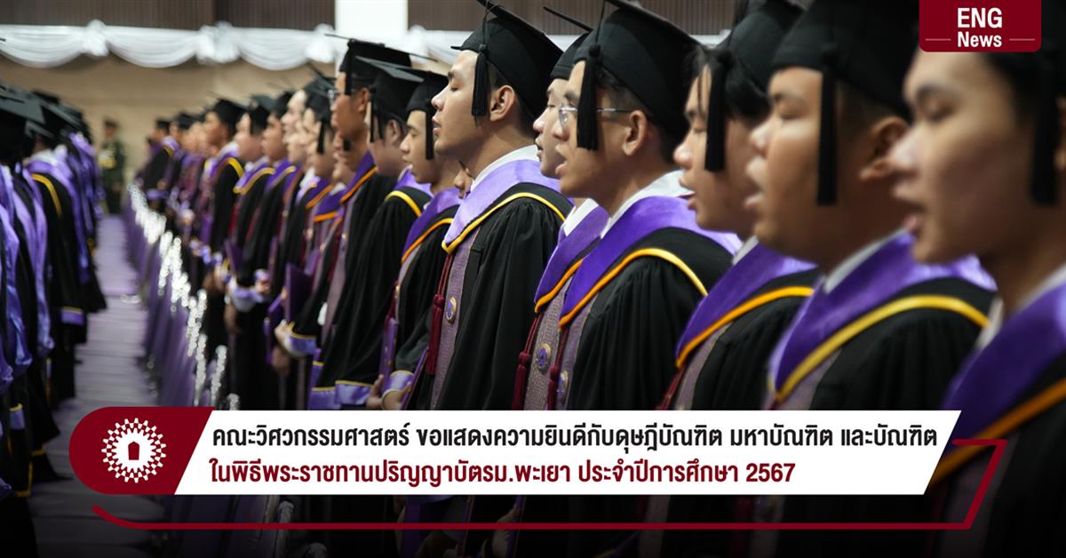 คณะวิศวกรรมศาสตร์ ม.พะเยา ขอแสดงความยินดีกับดุษฎีบัณฑิต มหาบัณฑิต และบัณฑิต ในพิธีพระราชทานปริญญาบัตรประจำปีการศึกษา 2567