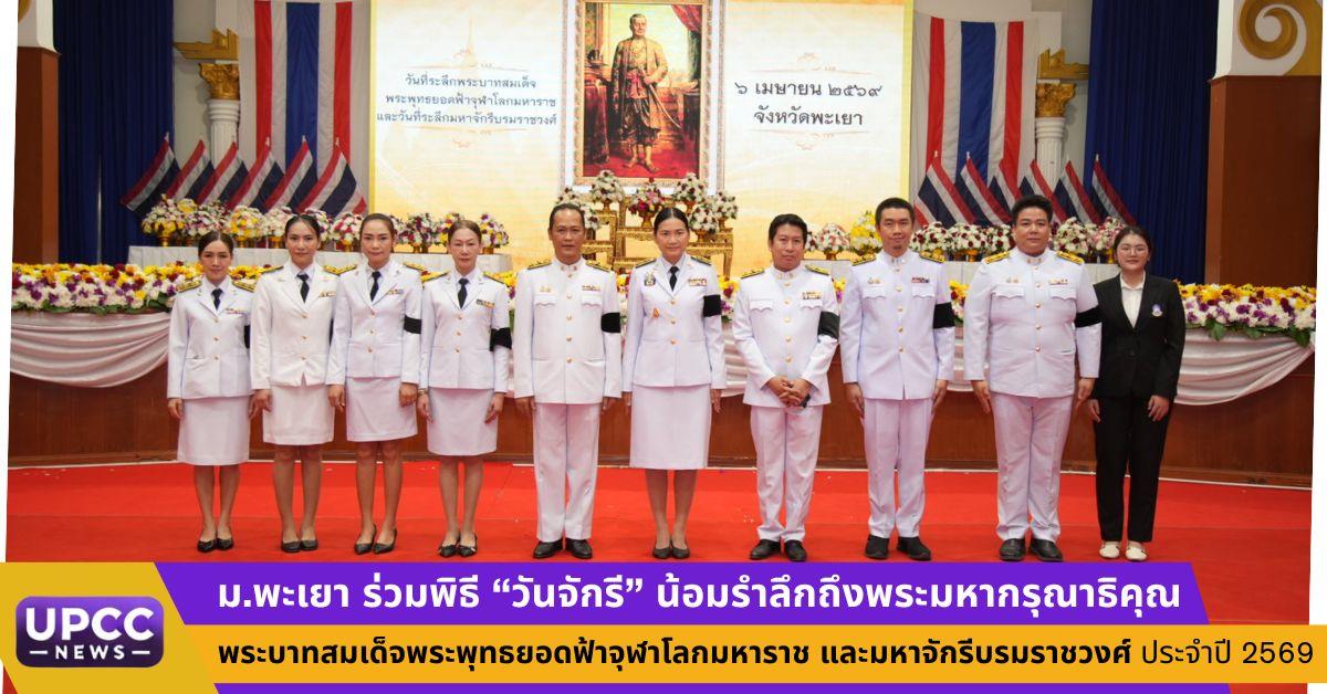 ม.พะเยา ร่วมพิธี “วันจักรี” น้อมรำลึกถึงพระมหากรุณาธิคุณ พระบาทสมเด็จพระพุทธยอดฟ้าจุฬาโลกมหาราช และมหาจักรีบรมราชวงศ์ ประจำปี 2569