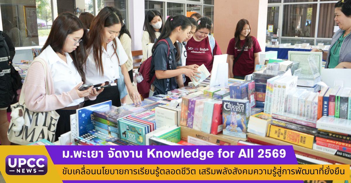  ม.พะเยา จัดงาน Knowledge for All 2569 ขับเคลื่อนนโยบายการเรียนรู้ตลอดชีวิต เสริมพลังสังคมความรู้สู่การพัฒนาที่ยั่งยืน