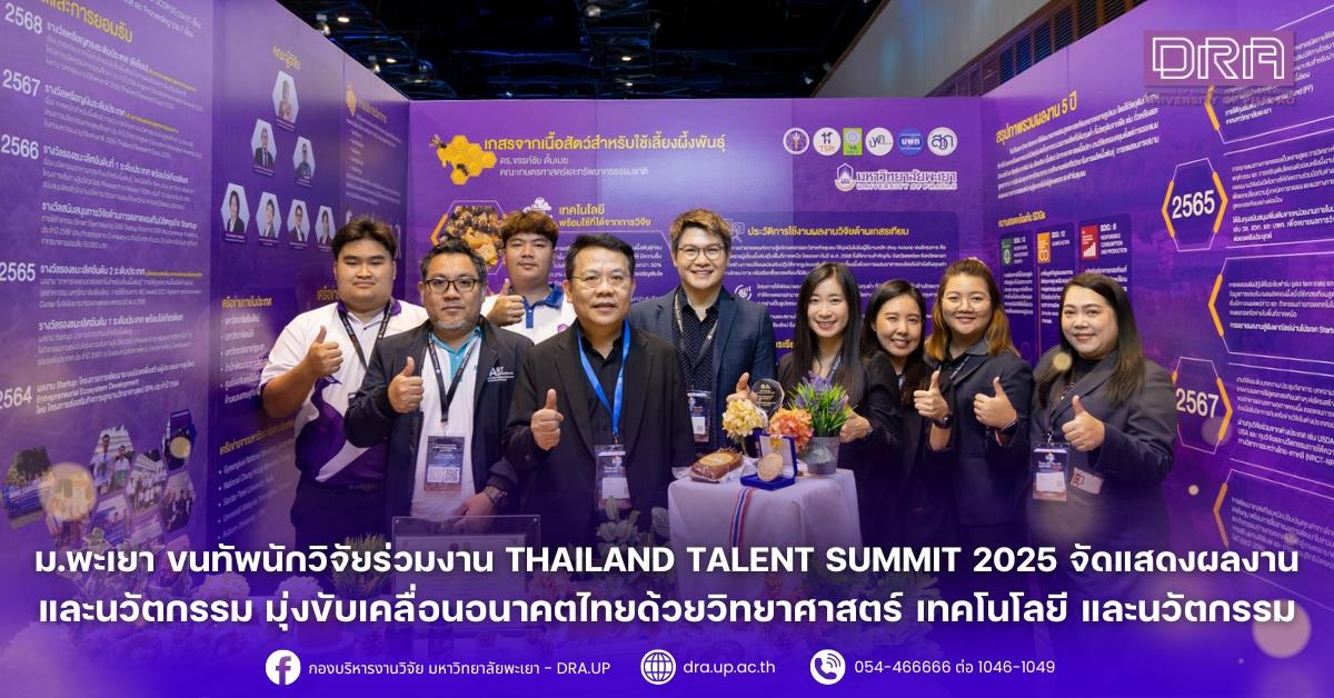 ม.พะเยา ขนทัพนักวิจัยร่วมงาน Thailand Talent Summit 2025  จัดแสดงผลงานและนวัตกรรม มุ่งขับเคลื่อนอนาคตไทยด้วยวิทยาศาสตร์ เทคโนโลยี และนวัตกรรม