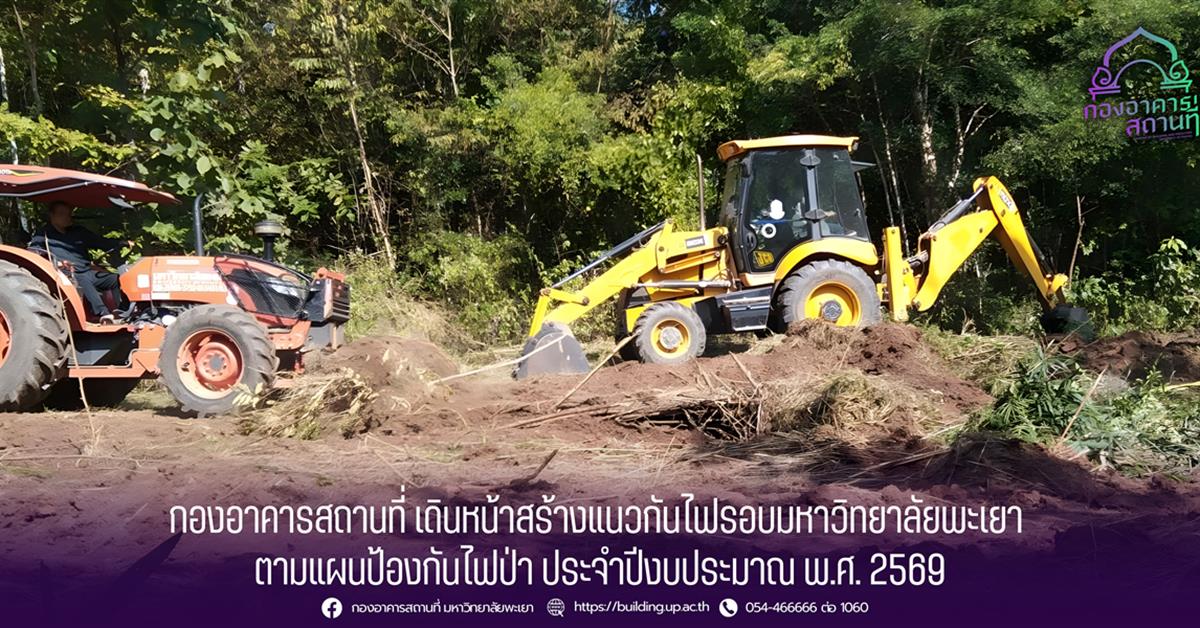 กองอาคารสถานที่ มหาวิทยาลัยพะเยา