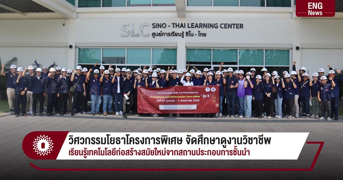 วิศวกรรมโยธาโครงการพิเศษ จัดศึกษาดูงานวิชาชีพ เรียนรู้เทคโนโลยีก่อสร้างสมัยใหม่จากสถานประกอบการชั้นนำ
