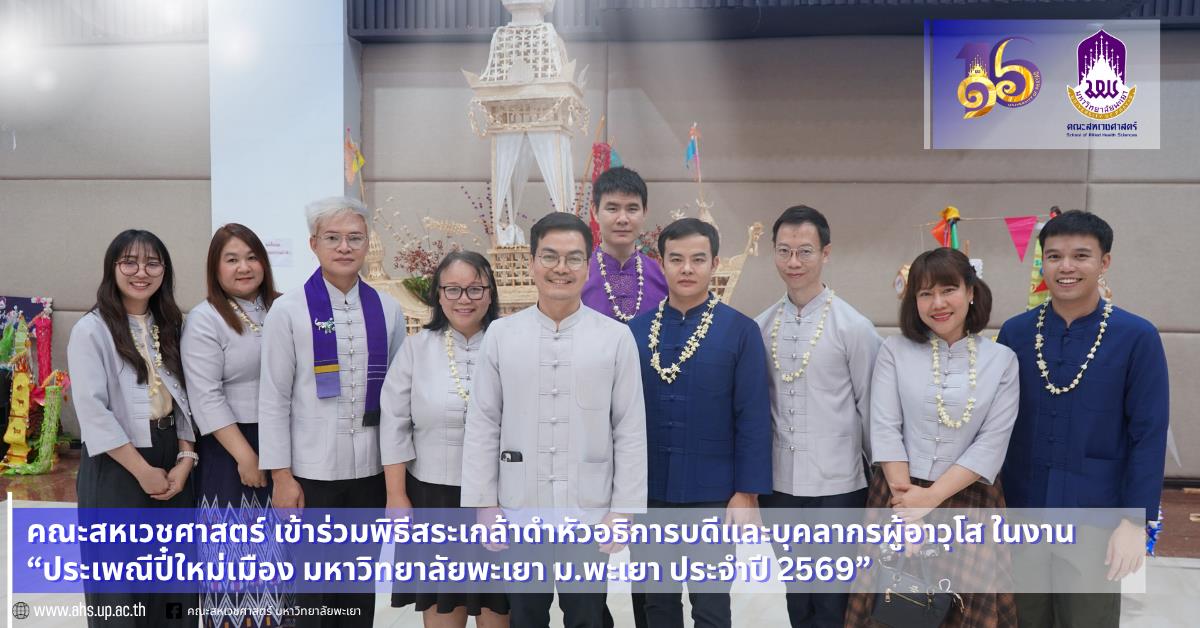 ประเพณีปี๋ใหม่เมือง มหาวิทยาลัยพะเยา ม.พะเยา ประจำปี 2569