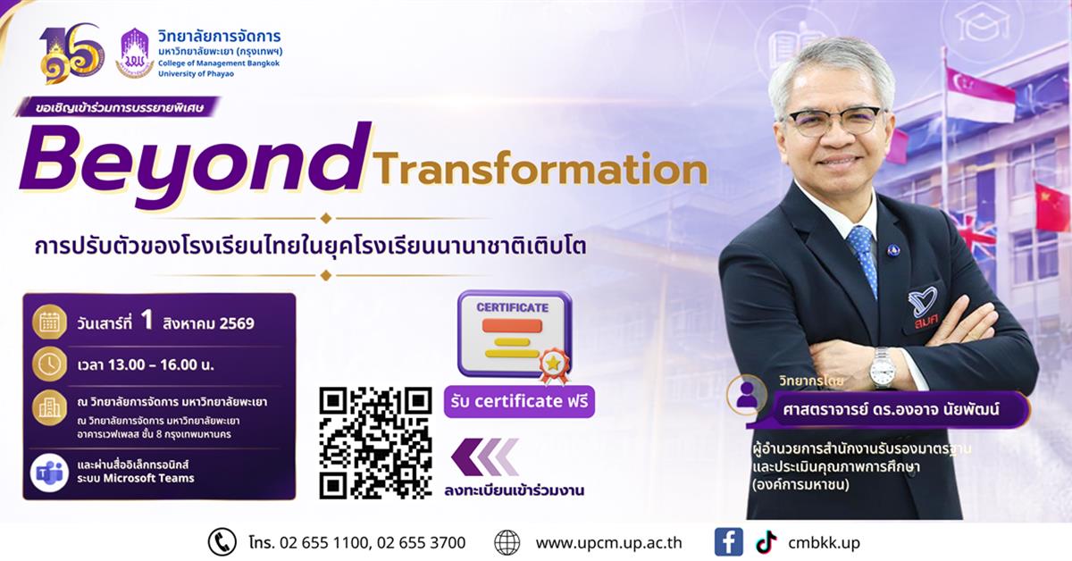 วิทยาลัยการจัดการ ขอเชิญผู้บริหารสถานศึกษา ครู อาจารย์ นักวิชาการ นิสิต นักศึกษา และผู้สนใจ เข้าร่วมการบรรยายพิเศษ Beyond Transformation การปรับตัวของโรงเรียนไทยในยุคโรงเรียนนาน