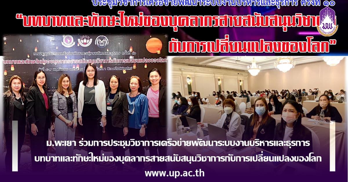 ม.พะเยา ร่วมการประชุมวิชาการเครือข่ายพัฒนาระบบงานบริหารและธุรการ บทบาทและทักษะใหม่ของบุคลากรสายสนับสนุนวิชาการกับการเปลี่ยนแปลงของโลก