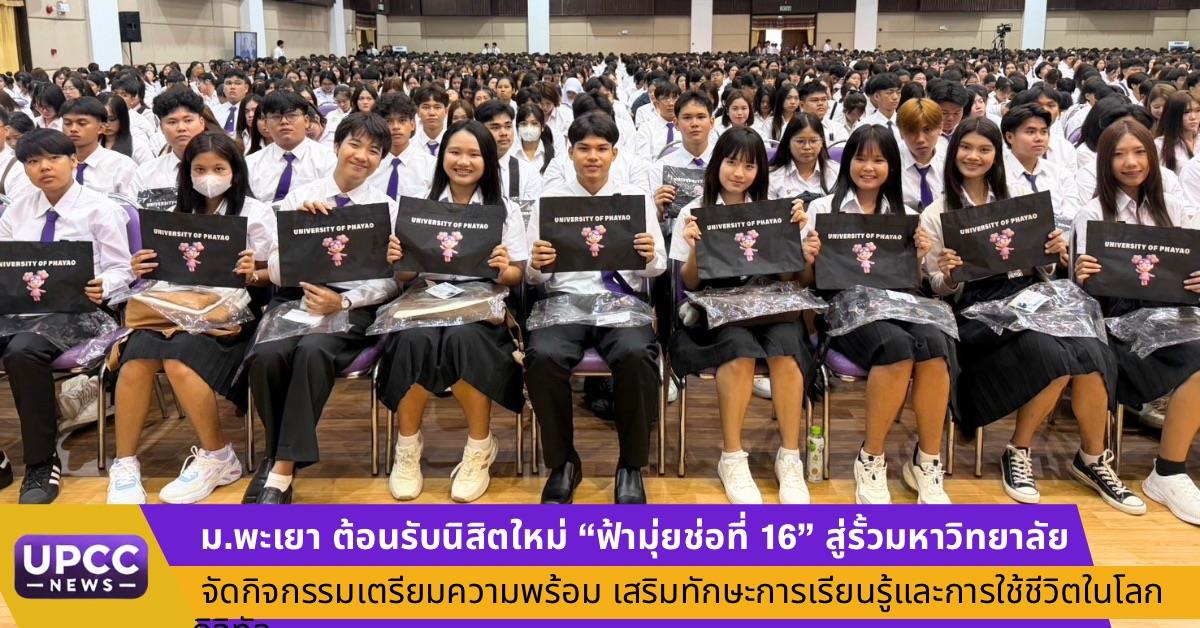 ตอนรับนิสิตใหม่มหาวิทยาลัยพะเยา