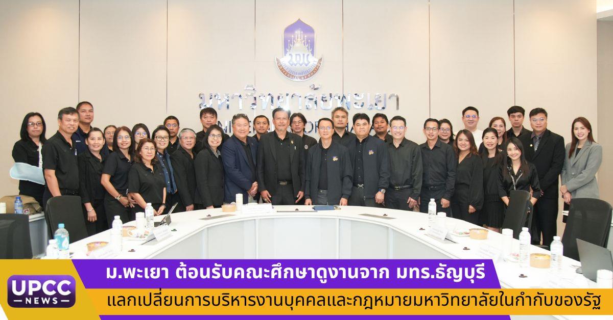 ม.พะเยา ต้อนรับคณะศึกษาดูงานจาก มทร.ธัญบุรี แลกเปลี่ยนการบริหารงานบุคคลและกฎหมายมหาวิทยาลัยในกำกับของรัฐ