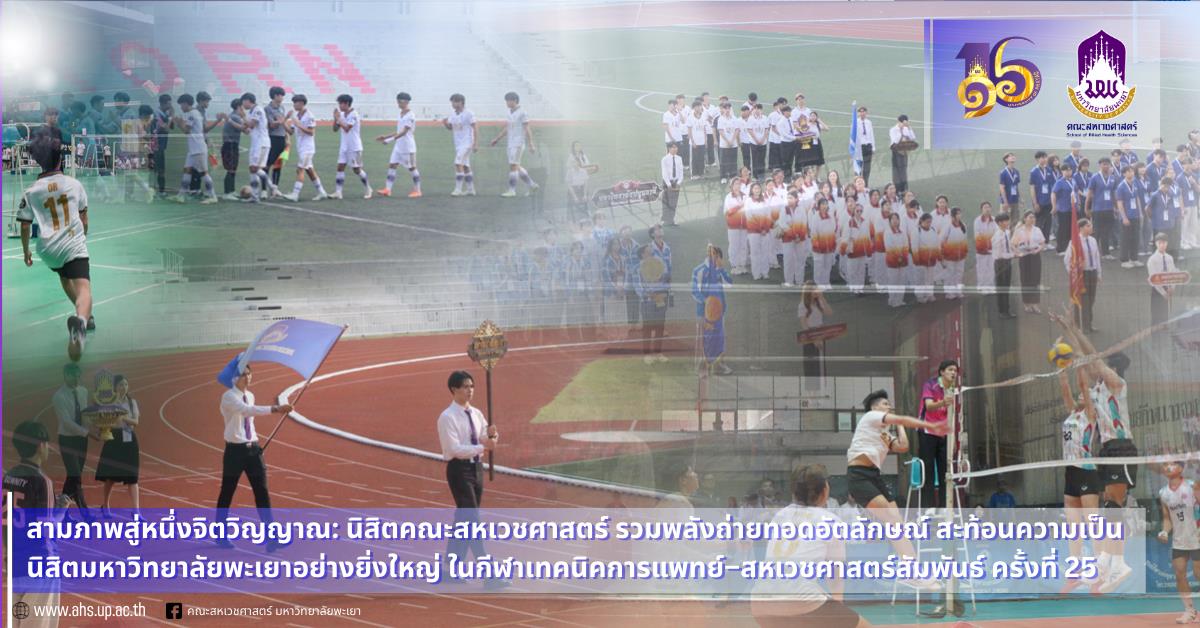 กีฬาเทคนิคการแพทย์–สหเวชศาสตร์สัมพันธ์ ครั้งที่ 25