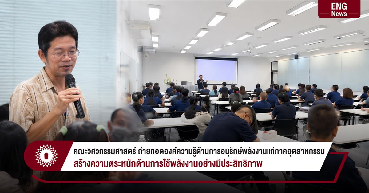 คณะวิศวกรรมศาสตร์ ถ่ายทอดองค์ความรู้ด้านการอนุรักษ์พลังงานแก่ภาคอุตสาหกรรม สร้างความตระหนักด้านการใช้พลังงานอย่างมีประสิทธิภาพ
