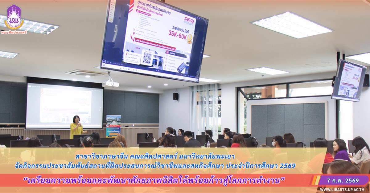 สาขาวิชาภาษาจีน คณะศิลปศาสตร์ จัดกิจกรรมประชาสัมพันธ์สถานที่ฝึกประสบการณ์วิชาชีพและสหกิจศึกษา ประจำปีการศึกษา 2569