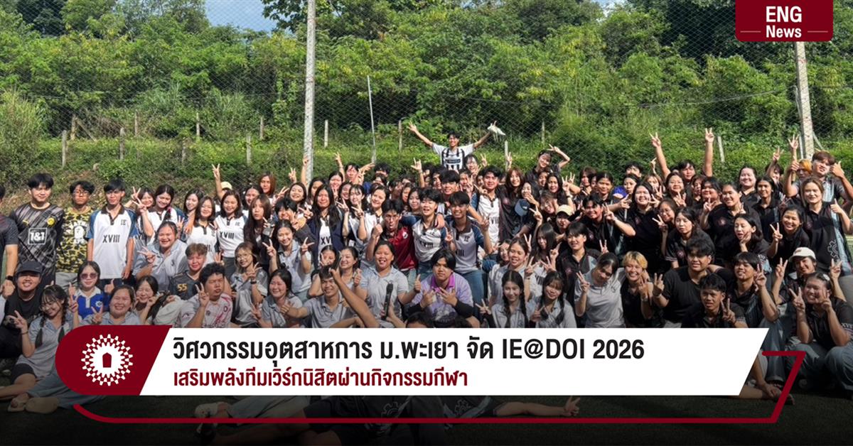 วิศวกรรมอุตสาหการ ม.พะเยา จัด IE@DOI 2026 เสริมพลังทีมเวิร์กนิสิตผ่านกิจกรรมกีฬา
