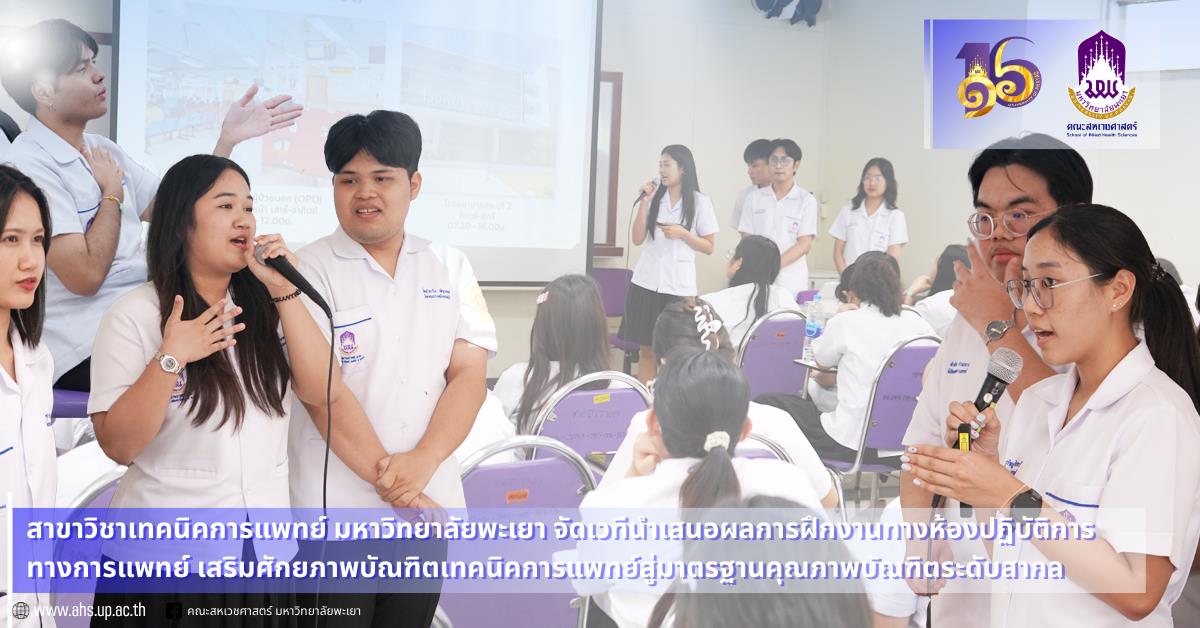 เวทีวิชาการนำเสนอผลการฝึกงานทางห้องปฏิบัติการทางการแพทย์