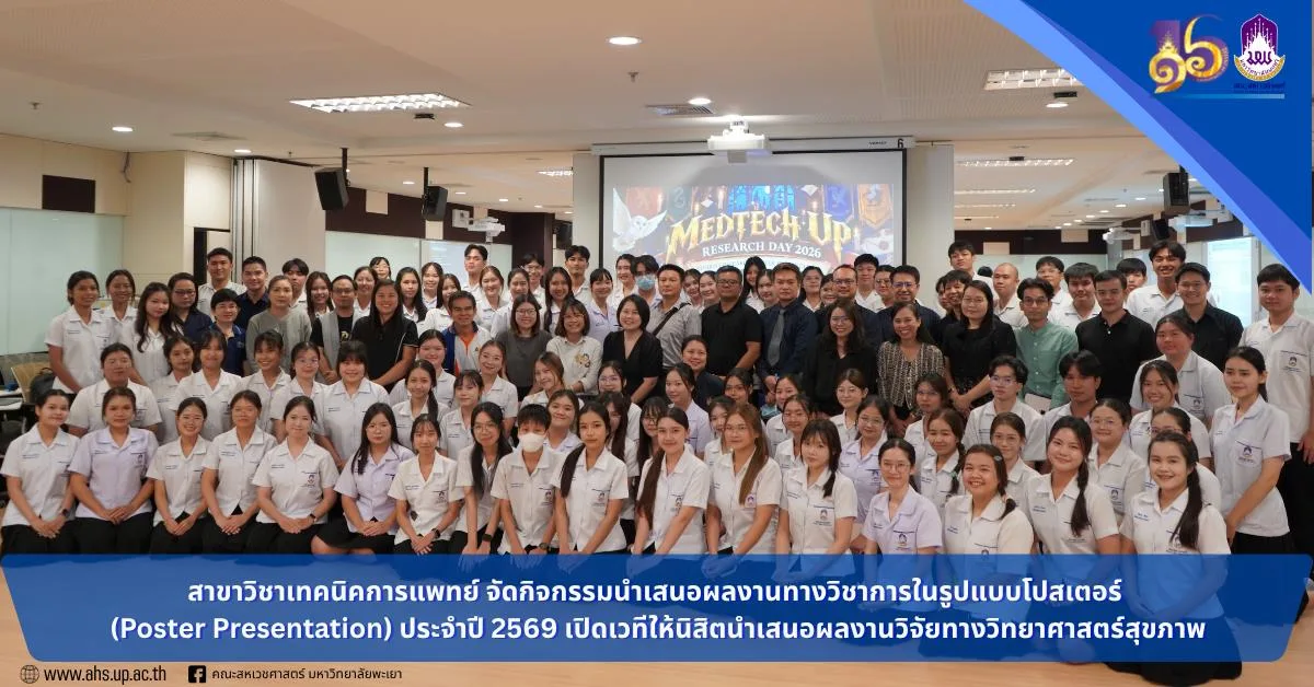 สาขาวิชาเทคนิคการแพทย์ มพ. จัดกิจกรรมนำเสนอผลงานทางวิชาการในรูปแบบโปสเตอร์