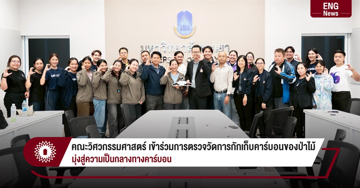 คณะวิศวกรรมศาสตร์ เข้าร่วมการตรวจวัดการกักเก็บคาร์บอนของป่าไม้ มุ่งสู่ความเป็นกลางทางคาร์บอน