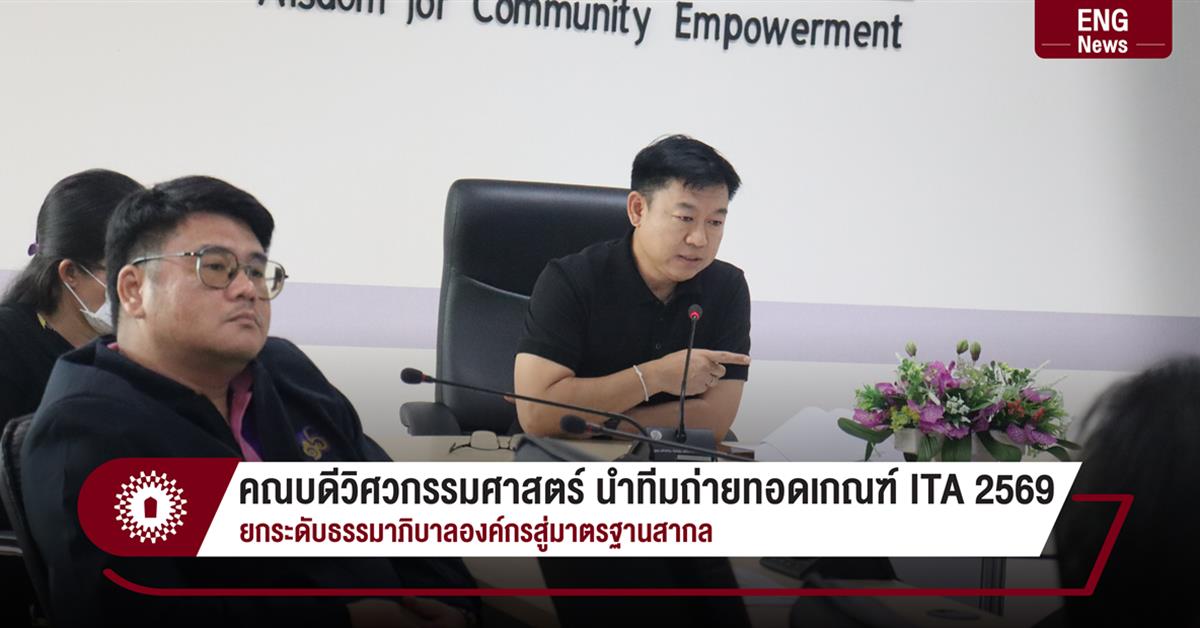 คณบดีวิศวกรรมศาสตร์ นำทีมถ่ายทอดเกณฑ์ ITA 2569 ยกระดับธรรมาภิบาลองค์กรสู่มาตรฐานสากล