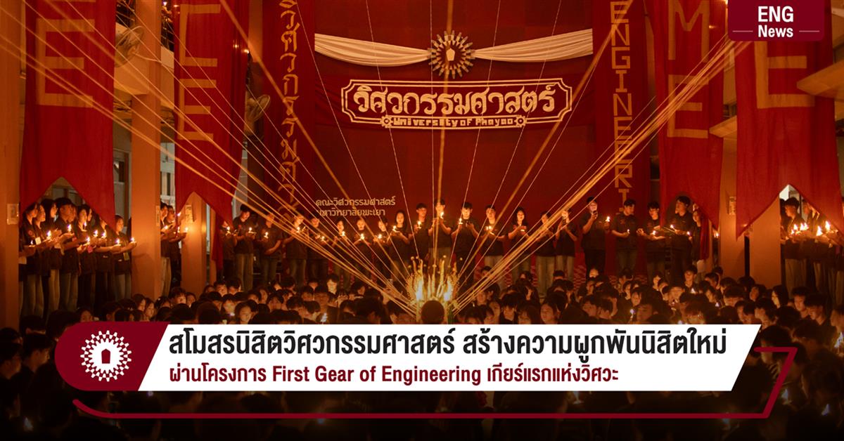 สโมสรนิสิตวิศวกรรมศาสตร์ สร้างความผูกพันนิสิตใหม่ ผ่านโครงการ First Gear of Engineering เกียร์แรกแห่งวิศวะ