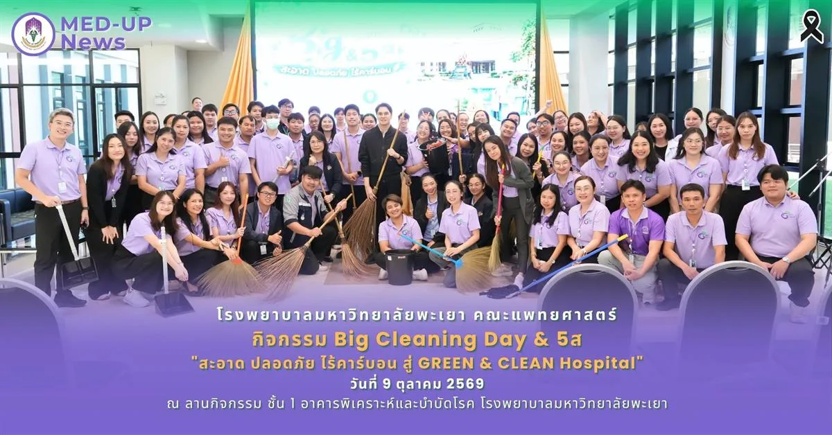 โรงพยาบาลมหาวิทยาลัยพะเยา คณะแพทยศาสตร์   จัดกิจกรรม Big Cleaning Day & 5ส "สะอาด ปลอดภัย ไร้คาร์บอน สู่ GREEN & CLEAN Hospital"