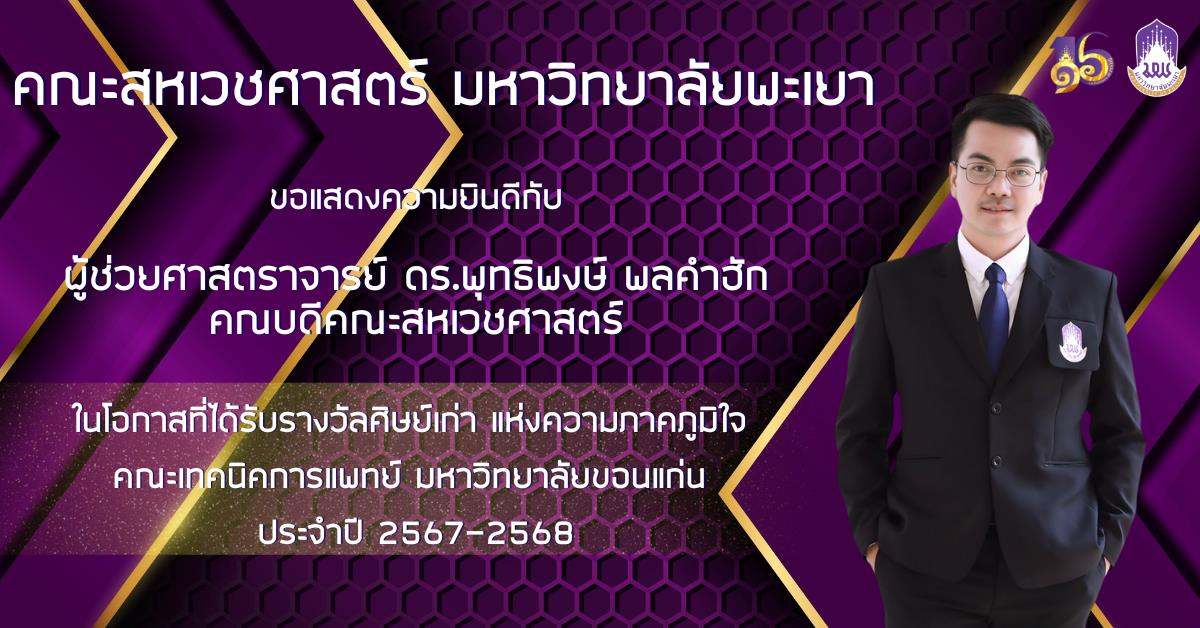 รางวัลศิษย์เก่าแห่งความภาคภูมิใจ มหาวิทยาลัยขอนแก่น ประจำปี 2567-2568