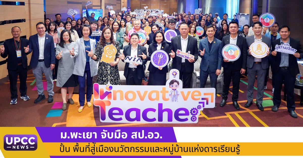ม.พะเยา จับมือ สป.อว. ปั้น “ครูนวัตกร” ขับเคลื่อนเศรษฐกิจฐานรากสู่ชาตินวัตกรรม