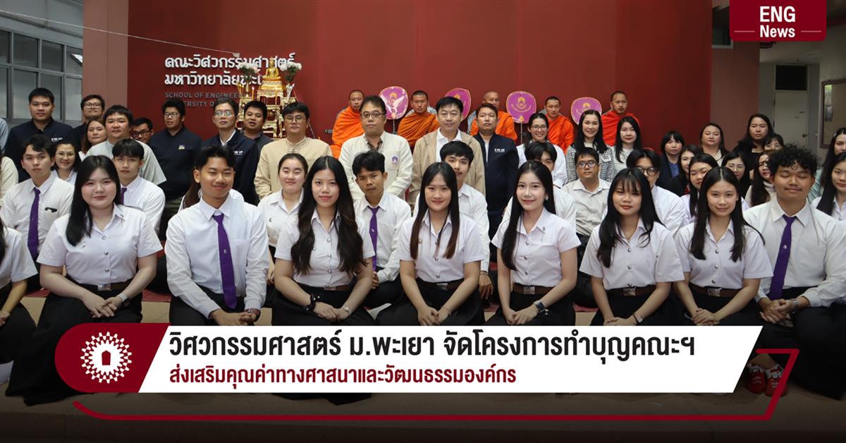 วิศวกรรมศาสตร์ ม.พะเยา จัดโครงการทำบุญคณะฯ ส่งเสริมคุณค่าทางศาสนาและวัฒนธรรมองค์กร