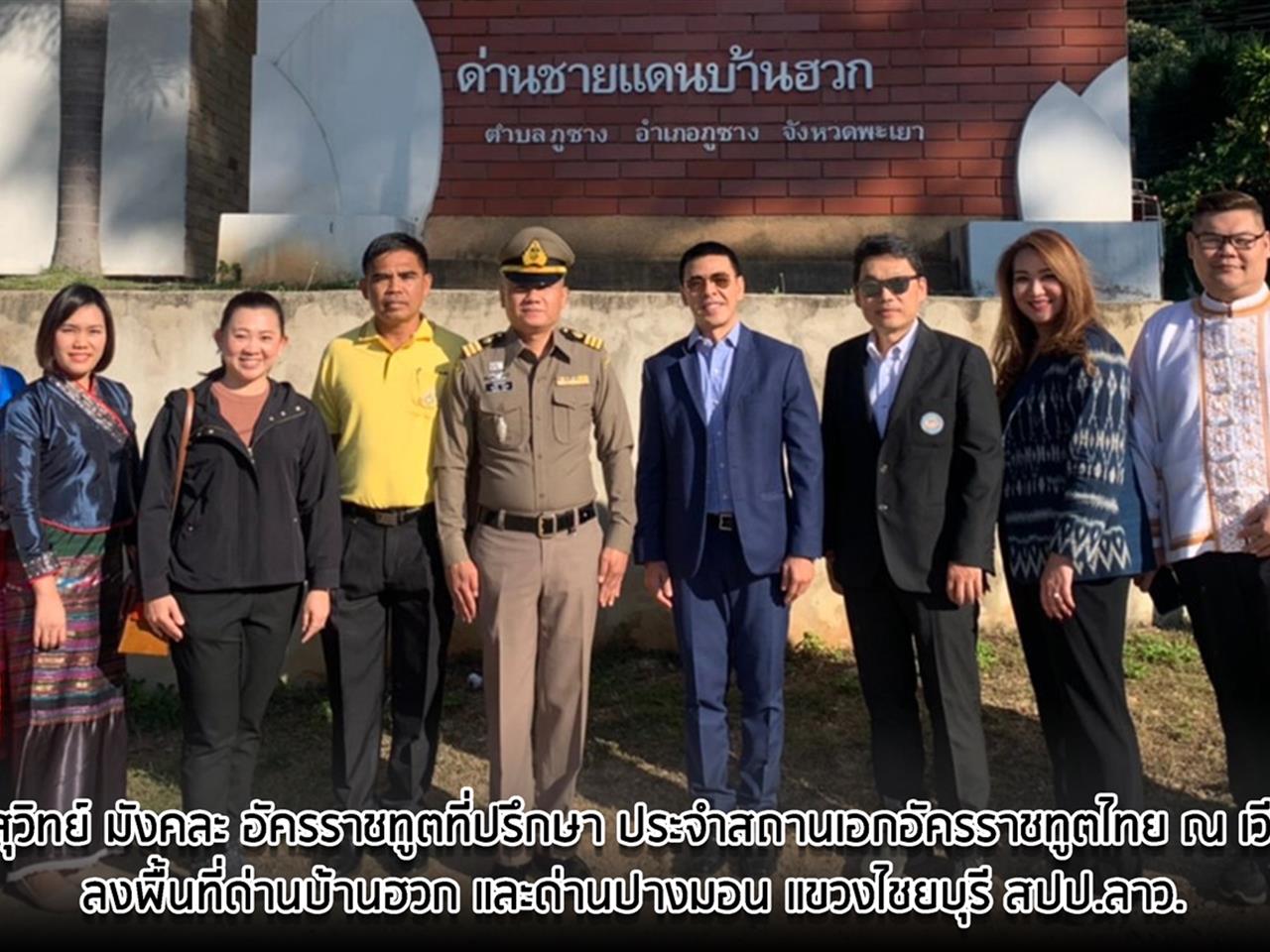 คณะวิทยาการจัดการและสารสนเทศศาสตร์_มหาวิทยาลัยพะเยา_บ้านฮวก_รถไฟลาว-จีน