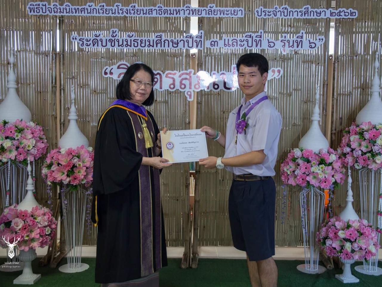 โรงเรียนสาธิตมหาวิทยาลัยพะเยา