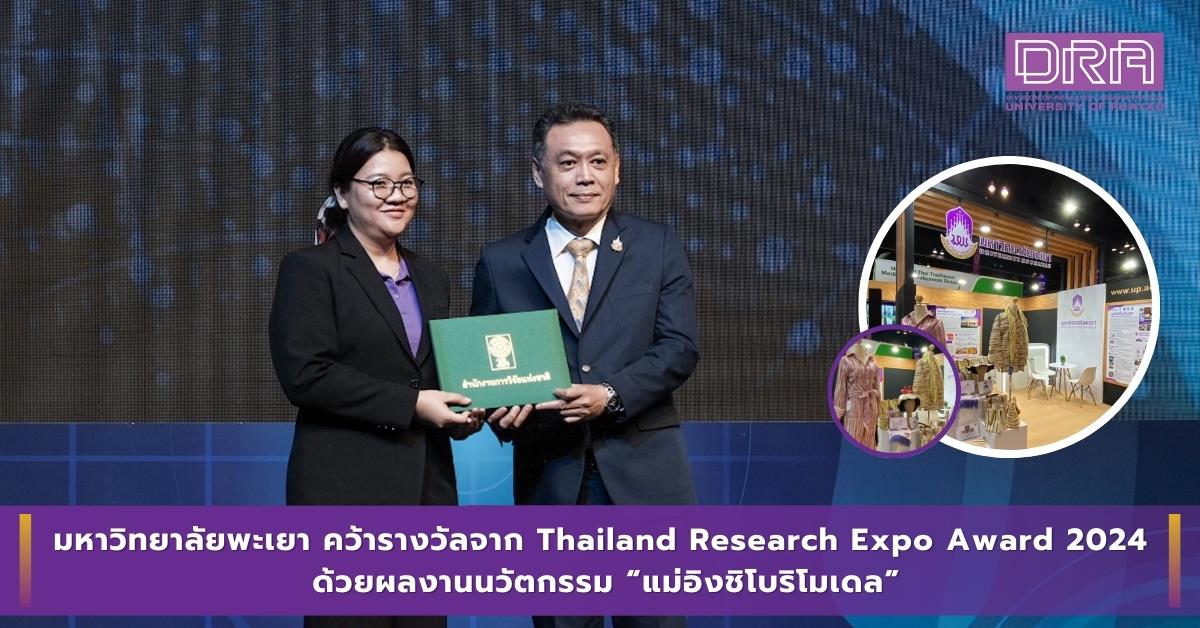 มหาวิทยาลัยพะเยา คว้ารางวัลจาก Thailand Research Expo Award 2024 ด้วยผลงานนวัตกรรม “แม่อิงชิโบริโมเดล”