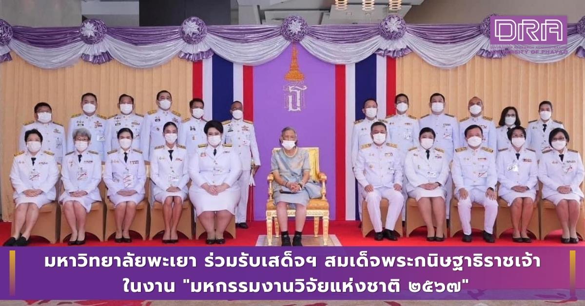 มหาวิทยาลัยพะเยา ร่วมรับเสด็จฯ สมเด็จพระกนิษฐาธิราชเจ้า ในงาน "มหกรรมงานวิจัยแห่งชาติ ๒๕๖๗"