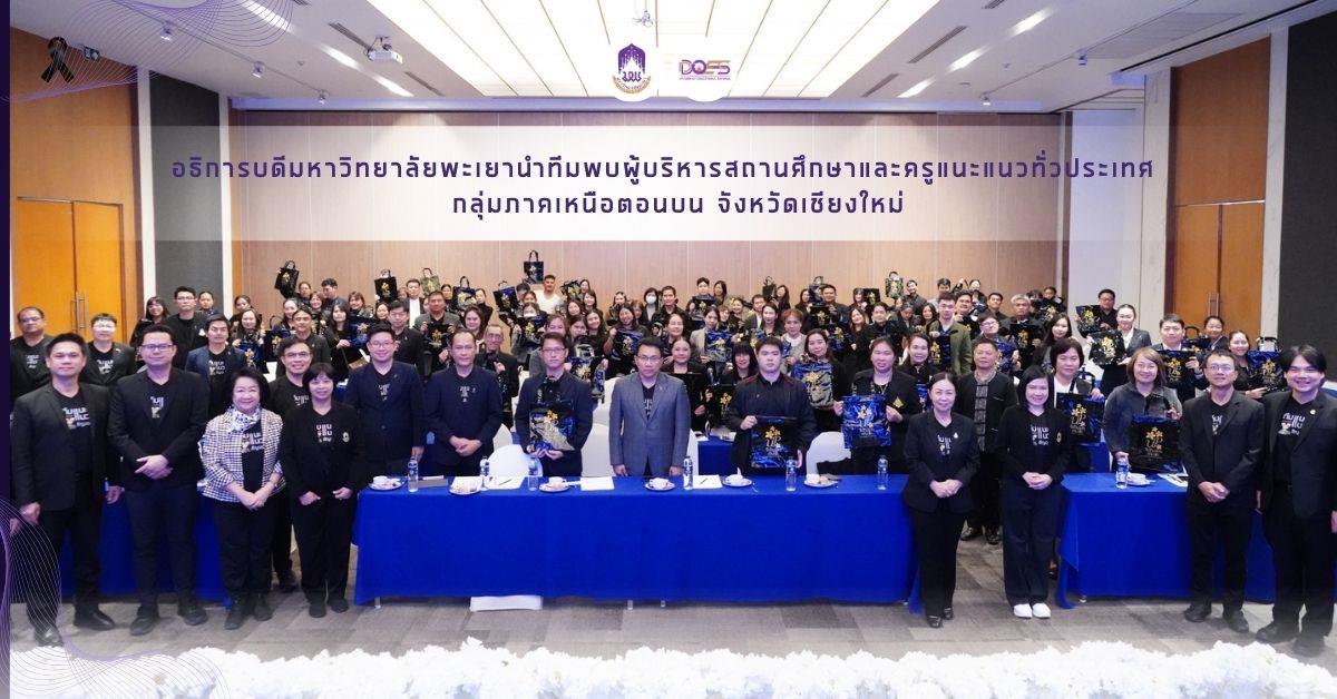 มหาวิทยาลัยพะเยา