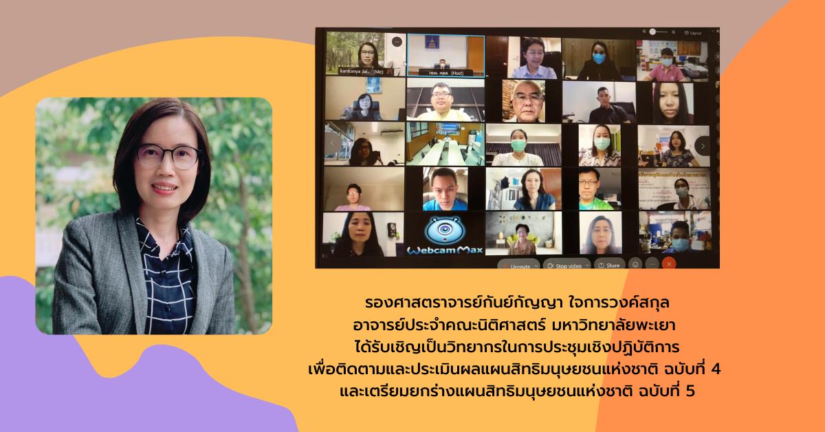 อาจารย์คณะนิติศาสตร์ มหาวิทยาลัยพะเยา ได้รับเชิญเป็นวิทยากรในการประชุมเชิงปฏิบัติการเพื่อติดตามและประเมินผลแผนสิทธิมนุษยชนแห่งชาติ ฉบับที่ 4 และเตรียมยกร่างแผนสิทธิมนุษยชนแห่งชาติ ฉบับที่ 5