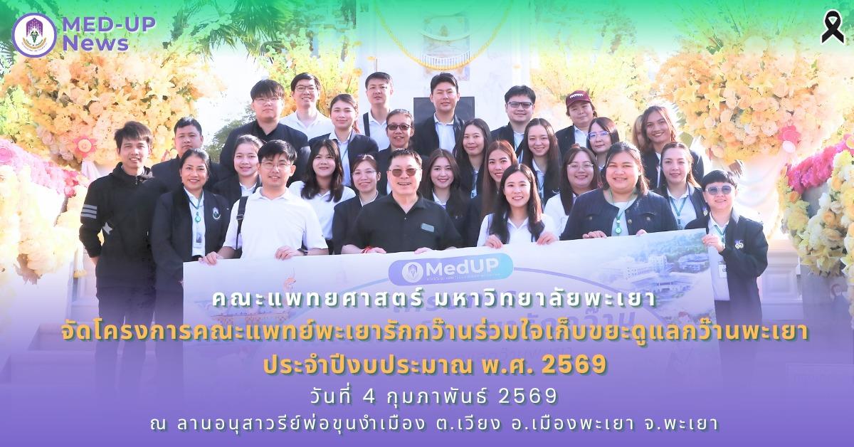 คณะแพทยศาสตร์ ม.พะเยา