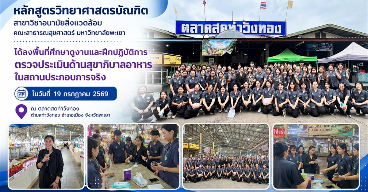 ลักสูตรวิทยาศาสตรบัณฑิต สาขาวิชาอนามัยสิ่งแวดล้อม คณะสาธารณสุขศาสตร์ มหาวิทยาลัยพะเยา ได้ลงพื้นที่ศึกษาดูงานและฝึกปฏิบัติการตรวจประเมินด้านสุขาภิบาลอาหารในสถานประกอบการจริง ณ ตลาดสดท่าวังทอง จังหวัดพะเยา