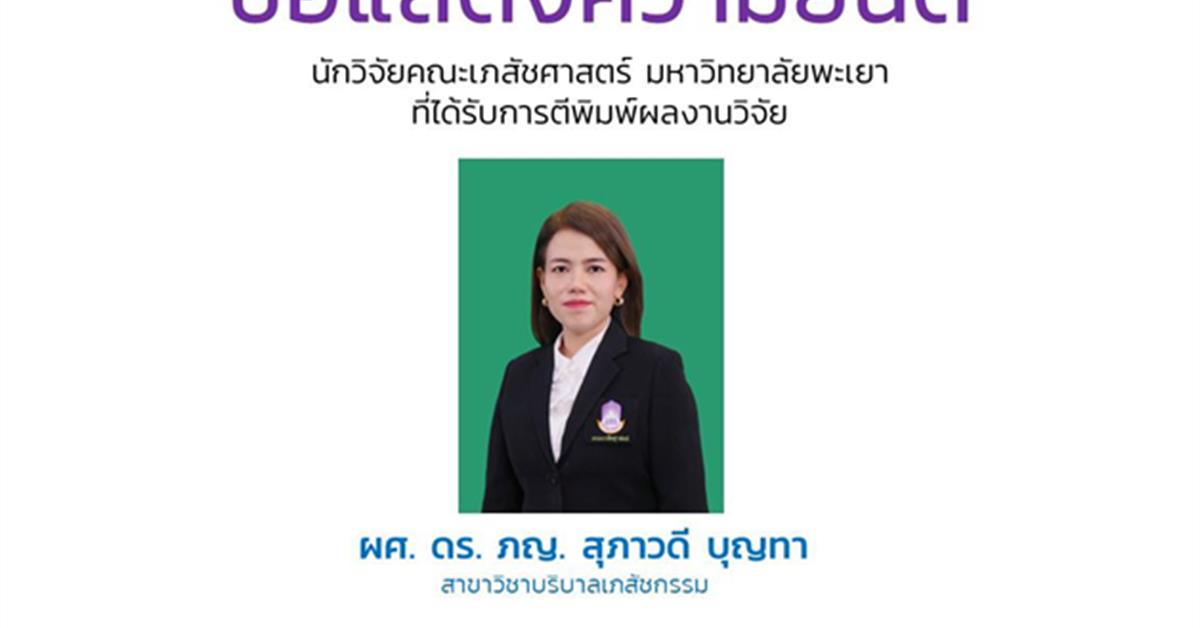 ผศ. ดร. ภญ. สุภาวดี บุญทา นักวิจัยคณะเภสัชศาสตร์ มหาวิทยาลัยพะเยา Buranrat B., Boontha S., Temkitthawon P, Chomchalao P. (2020). Anticancer activities of Careya arborea Roxb on MCF-7 human breast cancer cells. Biologia, 75, 2359–2366