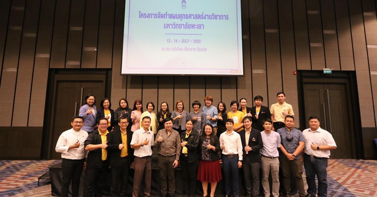 คณะเภสัชศาสตร์ มหาวิทยาลัยพะเยา เข้าร่วมโครงการจัดทำแผนยุทธศาสตร์ด้านวิชาการ มหาวิทยาลัยพะเยา